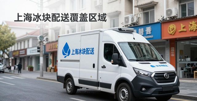 冰块配送时效性_专业冰块配送服务_无锡冰块配送
